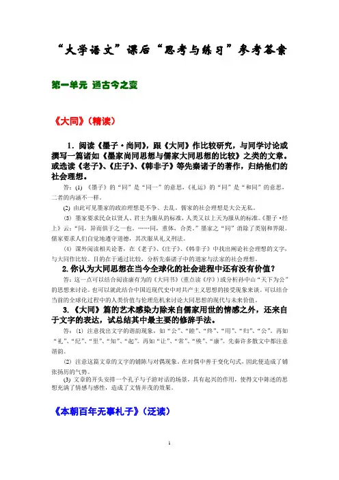 “大学语文”课后“思考与练习”参考答案