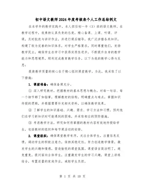 初中语文教师2024年度考核表个人工作总结例文（六篇）