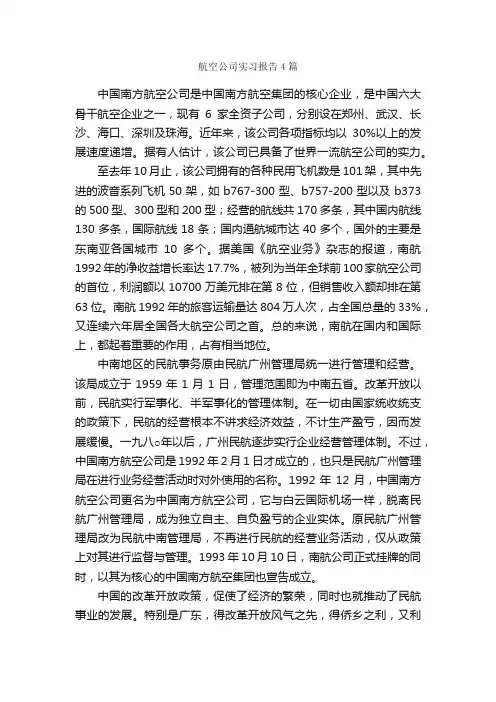 航空公司实习报告4篇_实习报告_