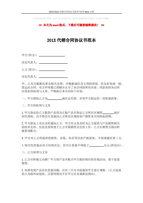 2018-201X代销合同协议书范本-实用word文档 (3页)