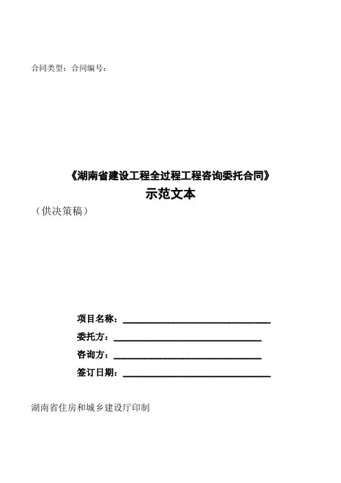 湖南省全过程工程咨询合同范本