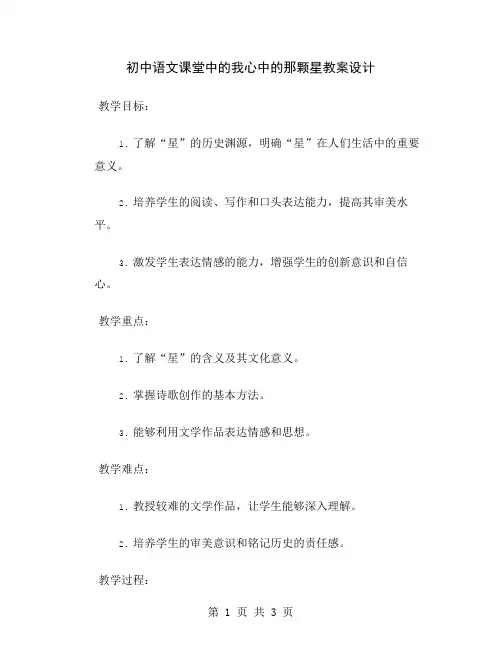初中语文课堂中的我心中的那颗星教案设计