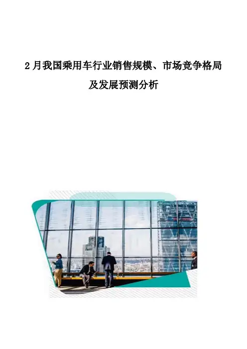 我国乘用车行业销售规模、市场竞争格局及发展预测分析