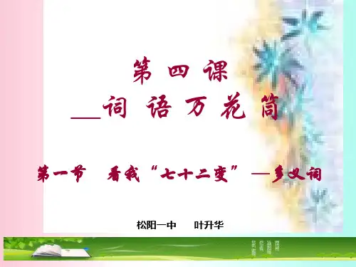 看我“七十二变”——多义词ppt4 人教课标版