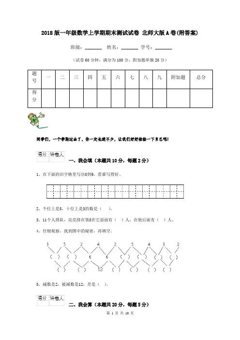 2018版一年级数学上学期期末测试试卷 北师大版A卷(附答案)