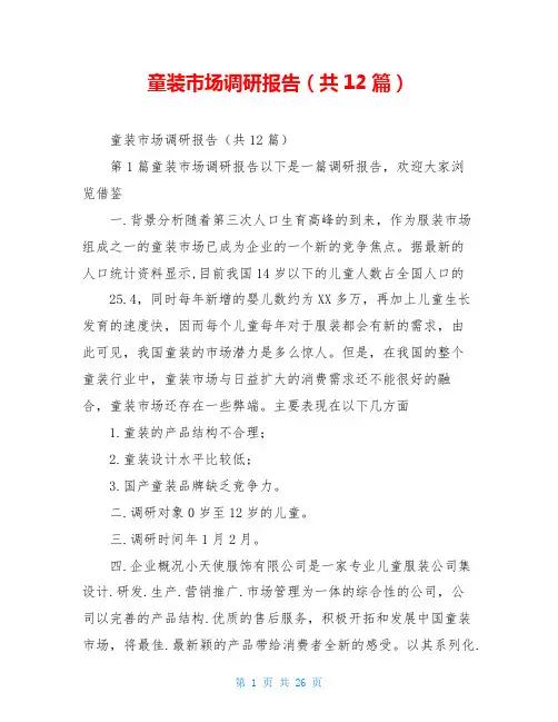 童装市场调研报告(共12篇)
