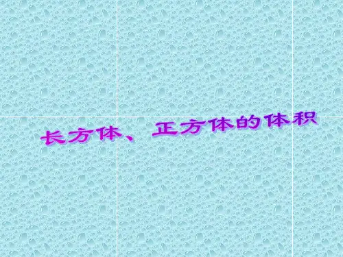 五年级下册数学课件-5.1.2长方体正方体的体积｜冀教版