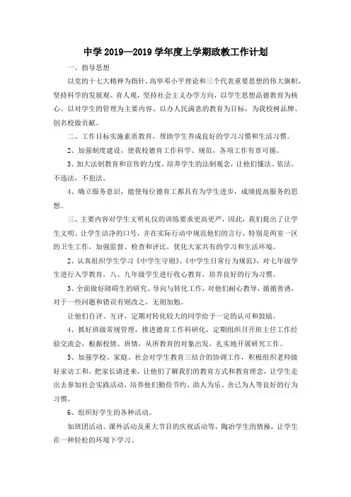 最新-中学2019—2019学年度上学期政教工作计划 精品