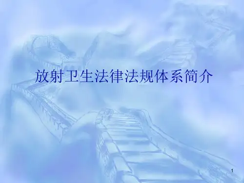 放射卫生法律法规体系简介