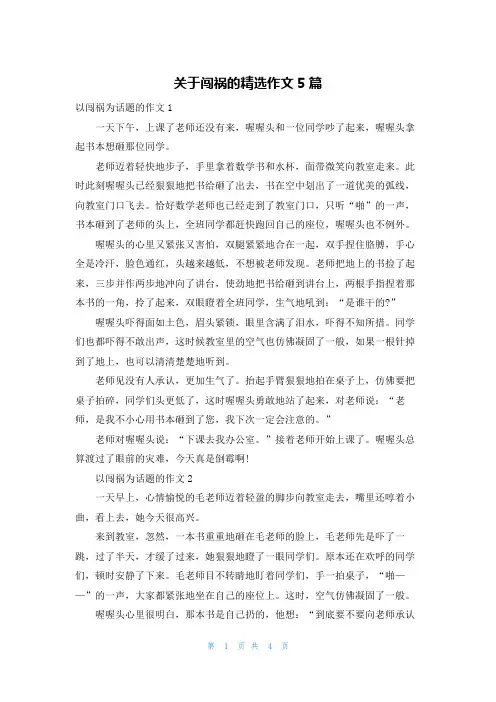 关于闯祸的精选作文5篇
