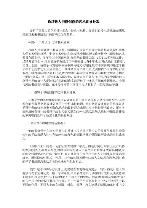 论吕敬人书籍创作的艺术化设计观