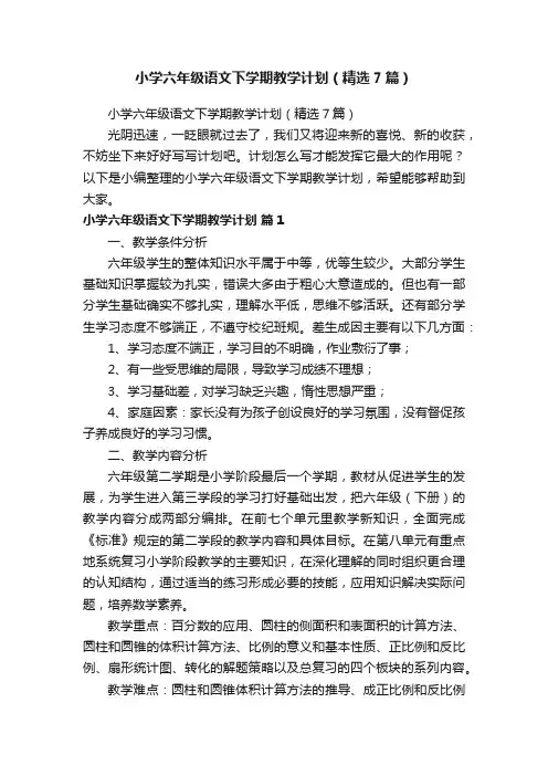 小学六年级语文下学期教学计划（精选7篇）