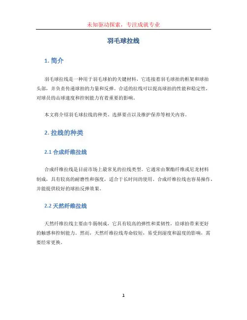 羽毛球拉线