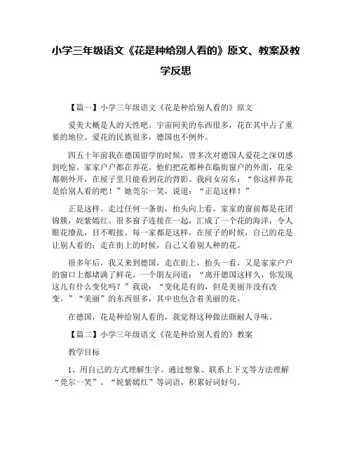 小学三年级语文《花是种给别人看的》原文、教案及教学反思
