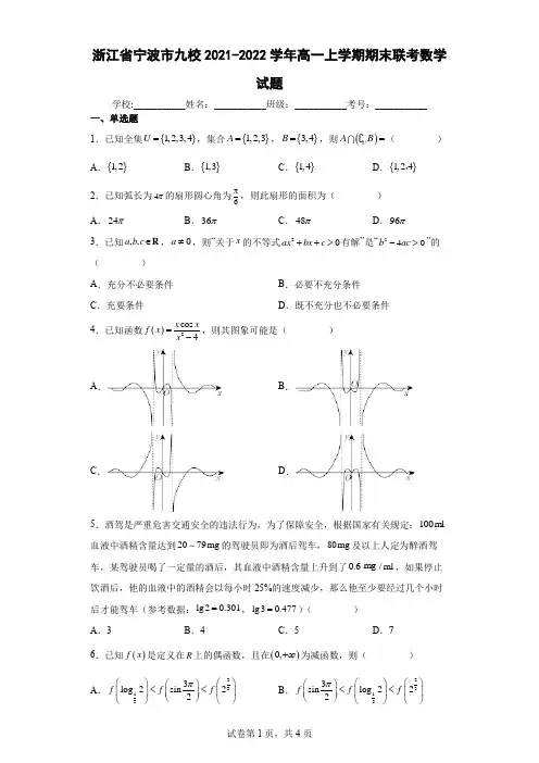浙江省宁波市九校2021-2022学年高一上学期期末联考数学试题及答案