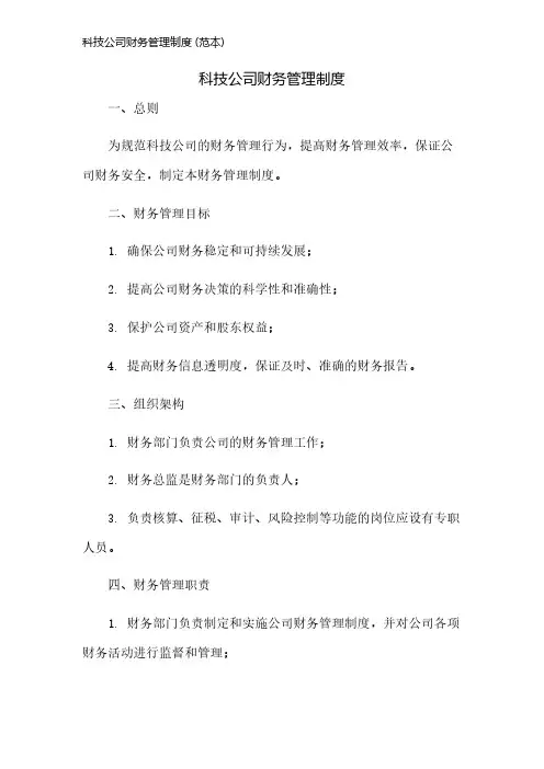 科技公司财务管理制度 (范本)
