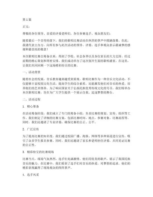 唱歌比赛活动结尾总结(2篇)