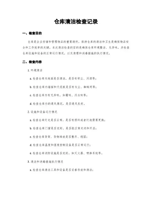 仓库清洁检查记录