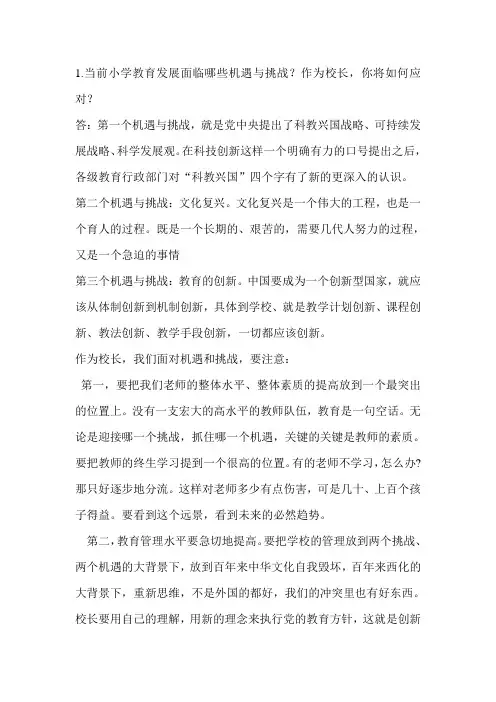 当前小学教育发展面临哪些机遇与挑战？作为校长你将如何应对？