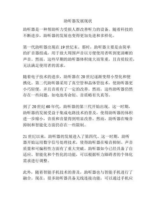 助听器发展现状