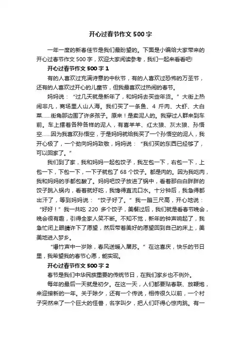 开心过春节作文500字