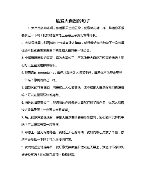 热爱大自然的句子