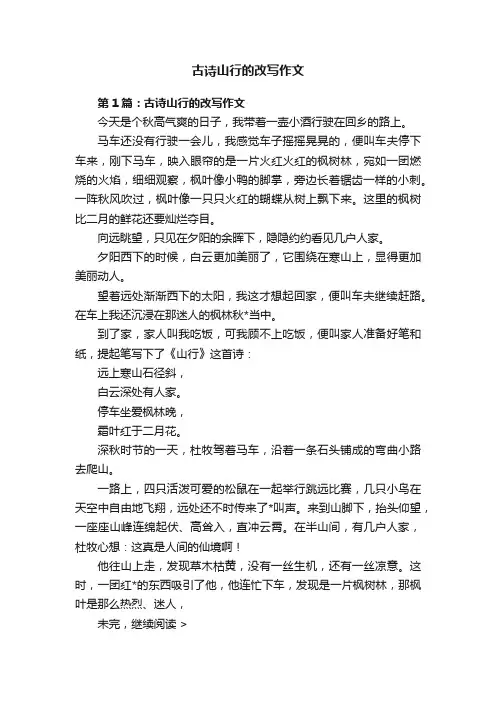 古诗山行的改写作文