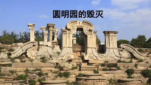 统编版五年级语文上册14《圆明园的毁灭》课件(共37张PPT)(1)
