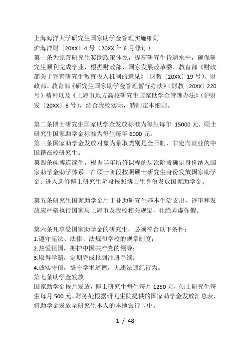 海洋大学研究生国家助学金管理实施细则[003]