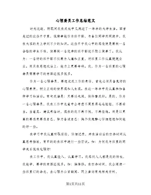 心理委员工作总结范文(四篇)