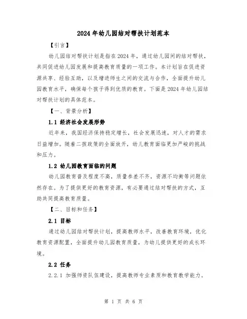 2024年幼儿园结对帮扶计划范本（2篇）