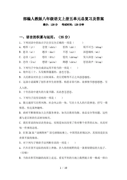部编人教版八年级语文上册五单元总复习及答案