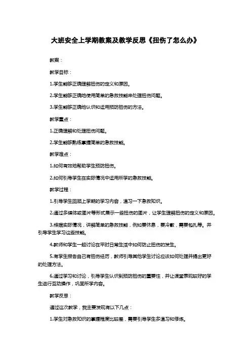 大班安全上学期教案及教学反思《扭伤了怎么办》