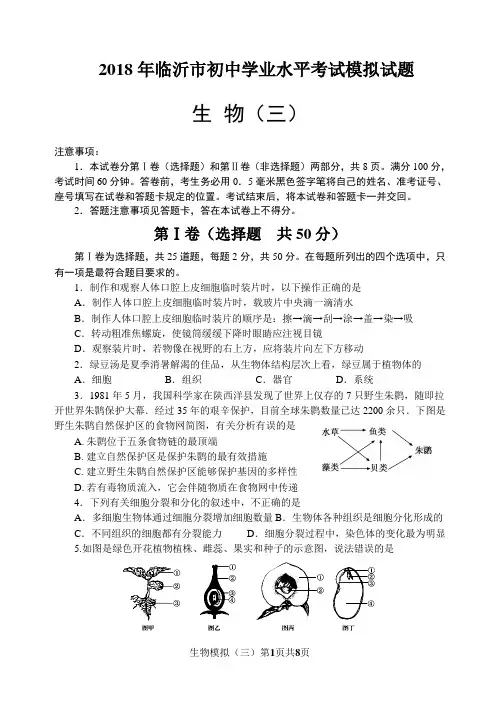 2018年八年级生物会考模拟试题(三)