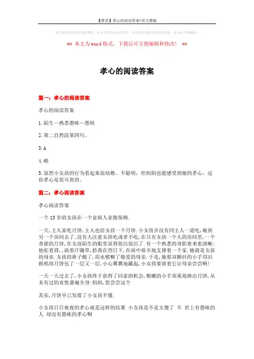 【推荐】孝心的阅读答案-范文模板 (11页)