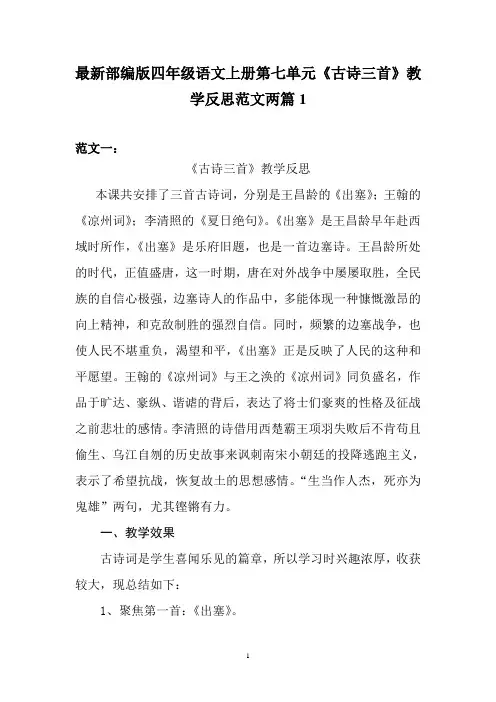 最新部编版四年级语文上册第七单元《三首古诗》教学反思范文两篇1