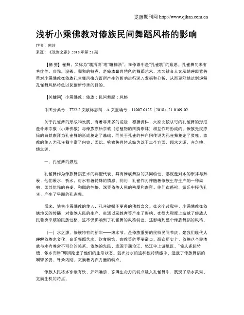 浅析小乘佛教对傣族民间舞蹈风格的影响