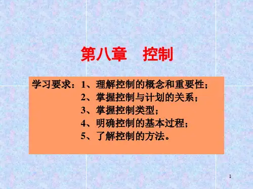 管理学课件第八章控制