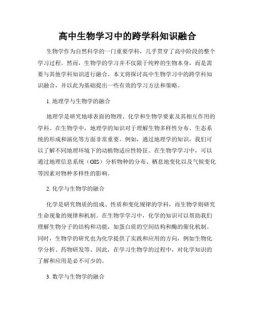 高中生物学习中的跨学科知识融合