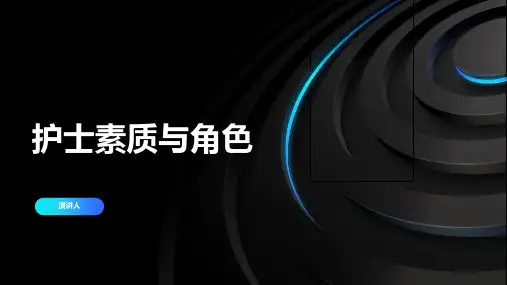 护士素质与角色