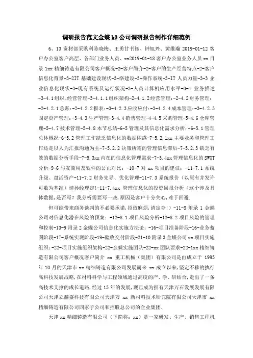 调研报告范文 金蝶k3公司调研报告制作详细范例 精品