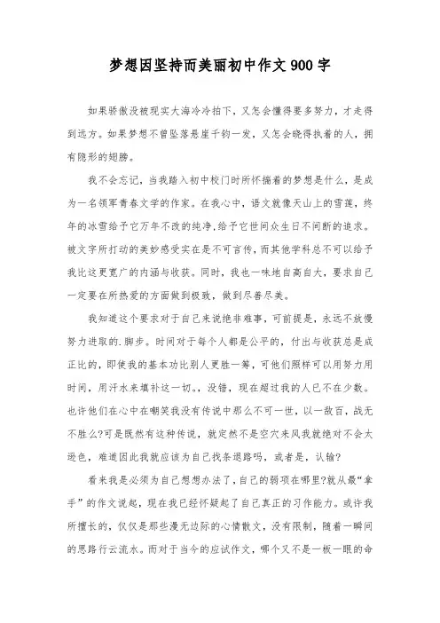 梦想因坚持而美丽初中作文900字
