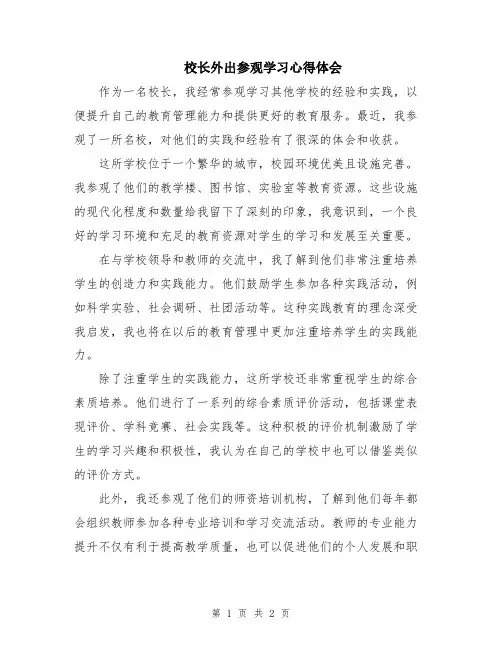 校长外出参观学习心得体会