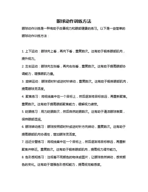 眼球动作训练方法