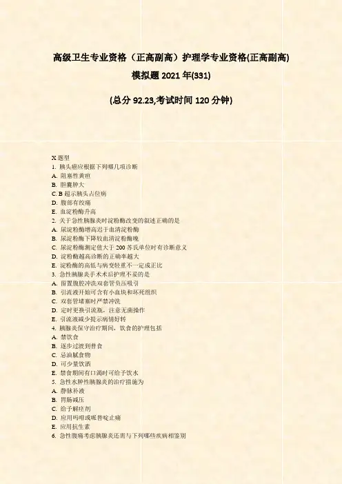 高级卫生专业资格正高副高护理学专业资格(正高副高)模拟题20(321)(477)11
