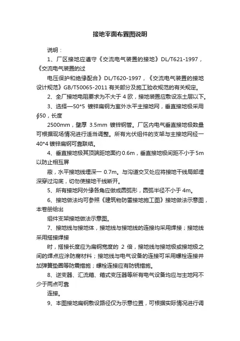 接地平面布置图说明