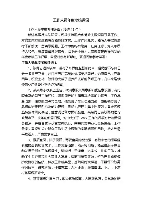 工作人员年度考核评语（精选45句）