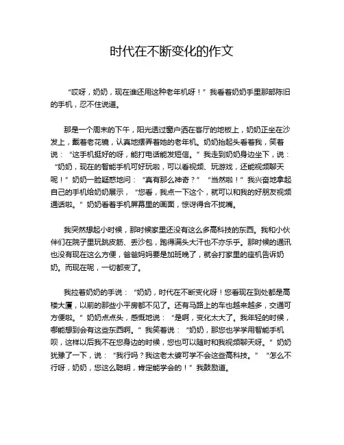 时代在不断变化的作文