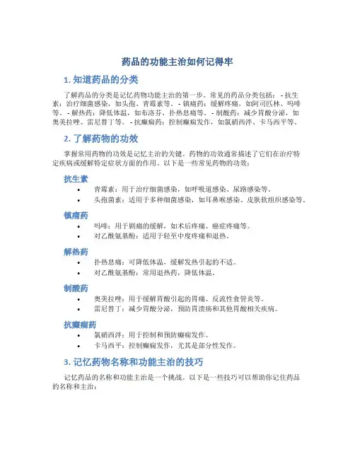 药品的功能主治如何记得牢