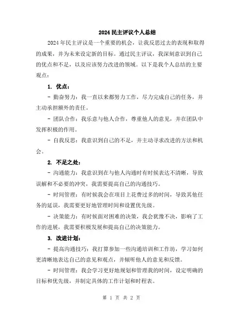 2024民主评议个人总结